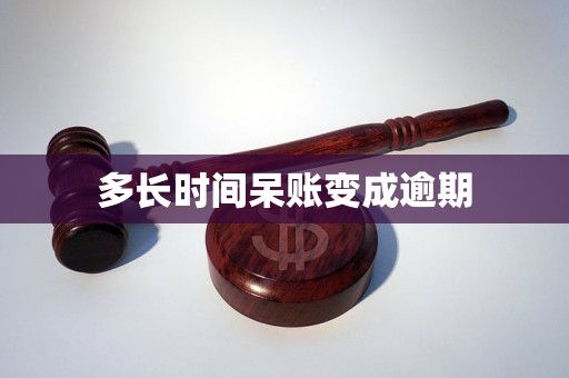 时间呆账变成逾期m6米乐注册多长