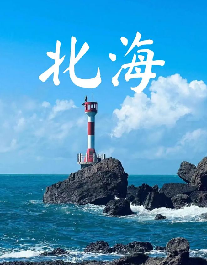 最佳的旅游时间是几月旅游份好米乐m6北海适合几月份去北海(图2)